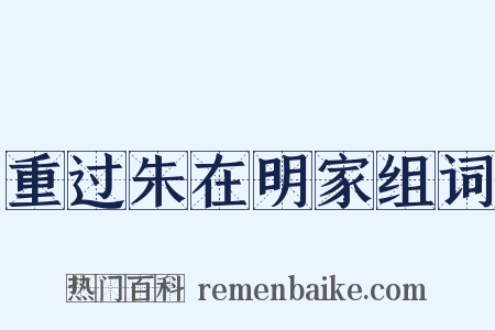 重过朱在明家组词是什么意思的图片